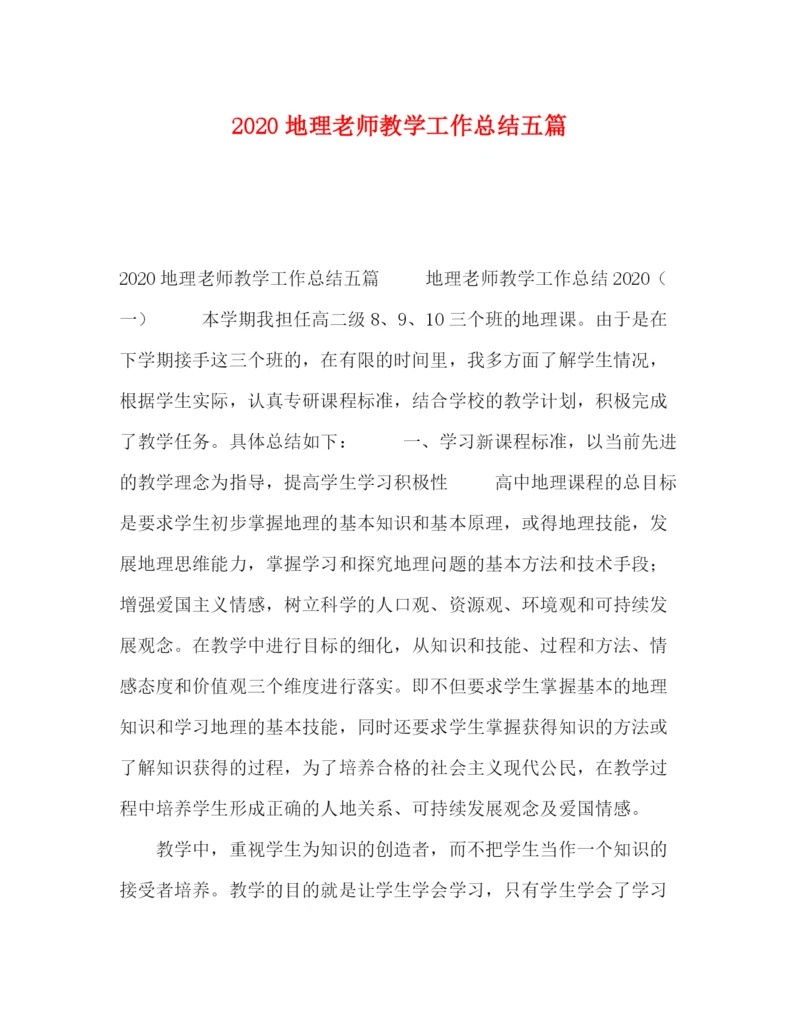 精编之委托书地理老师教学工作总结五篇.docx