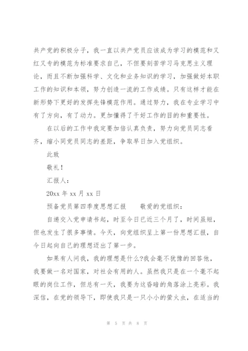 预备党员第四季度思想汇报.docx