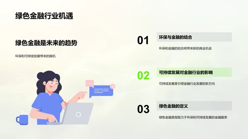 绿色金融的应用PPT模板