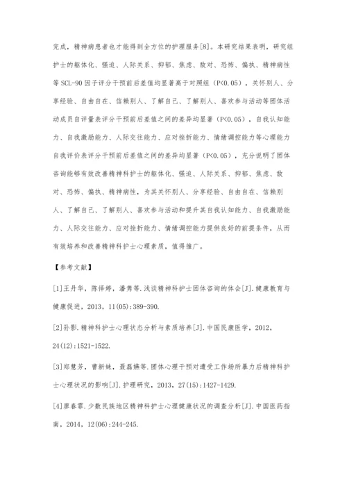 团体咨询对精神科护士心理素质的培养和改善作用.docx