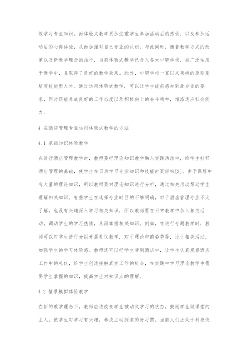 体验式教学在中职酒店管理教学中的运用.docx