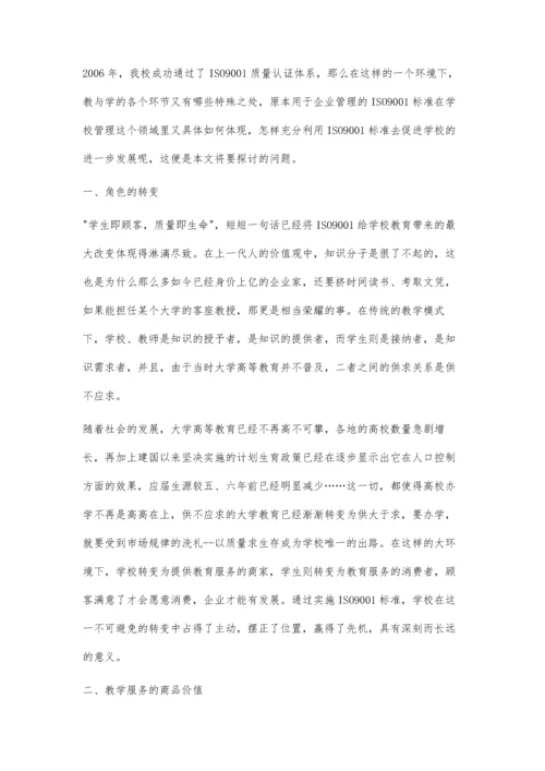 对ISO9001质量认证体系下教学特殊性的探讨.docx