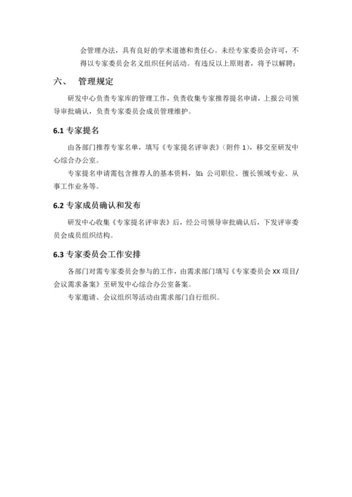 XX公司专家委员会管理办法.docx