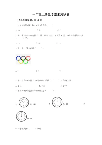 一年级上册数学期末测试卷含答案（培优a卷）.docx