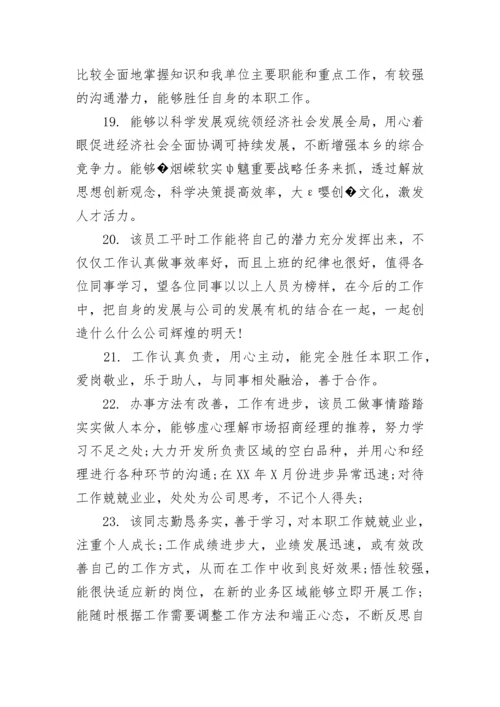 员工工作表现评语范文.docx