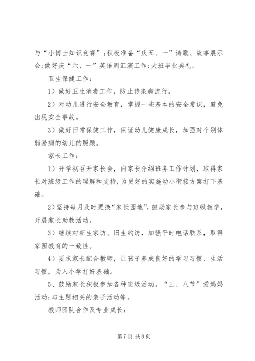 幼小衔接工作计划20XX年幼小衔接工作计划.docx