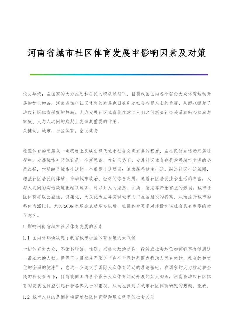 河南省城市社区体育发展中影响因素及对策.docx