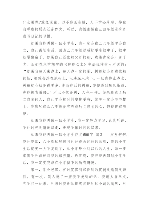 如果我能再做一回小学生作文600字_1.docx