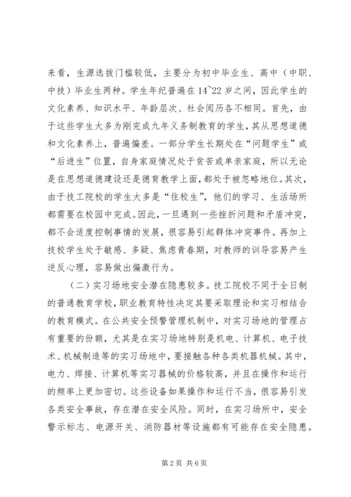 公共安全预警管理机制思考.docx