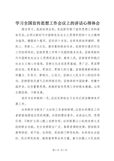 学习全国宣传思想工作会议上的讲话心得体会.docx