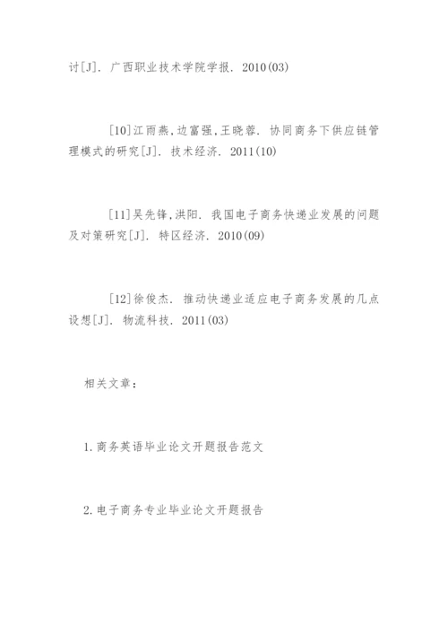 电子商务毕业论文开题报告.docx