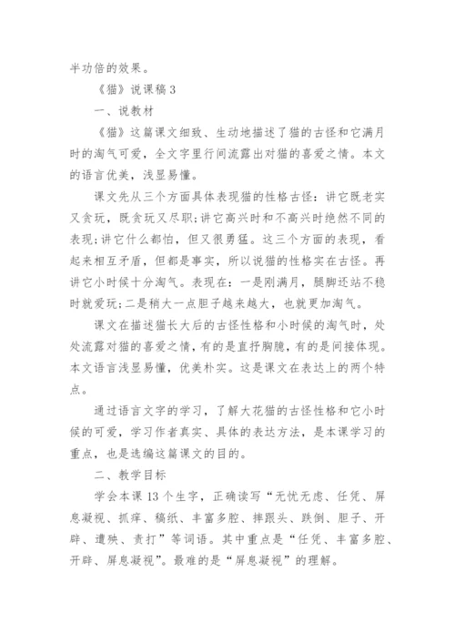 《猫》说课稿_4.docx
