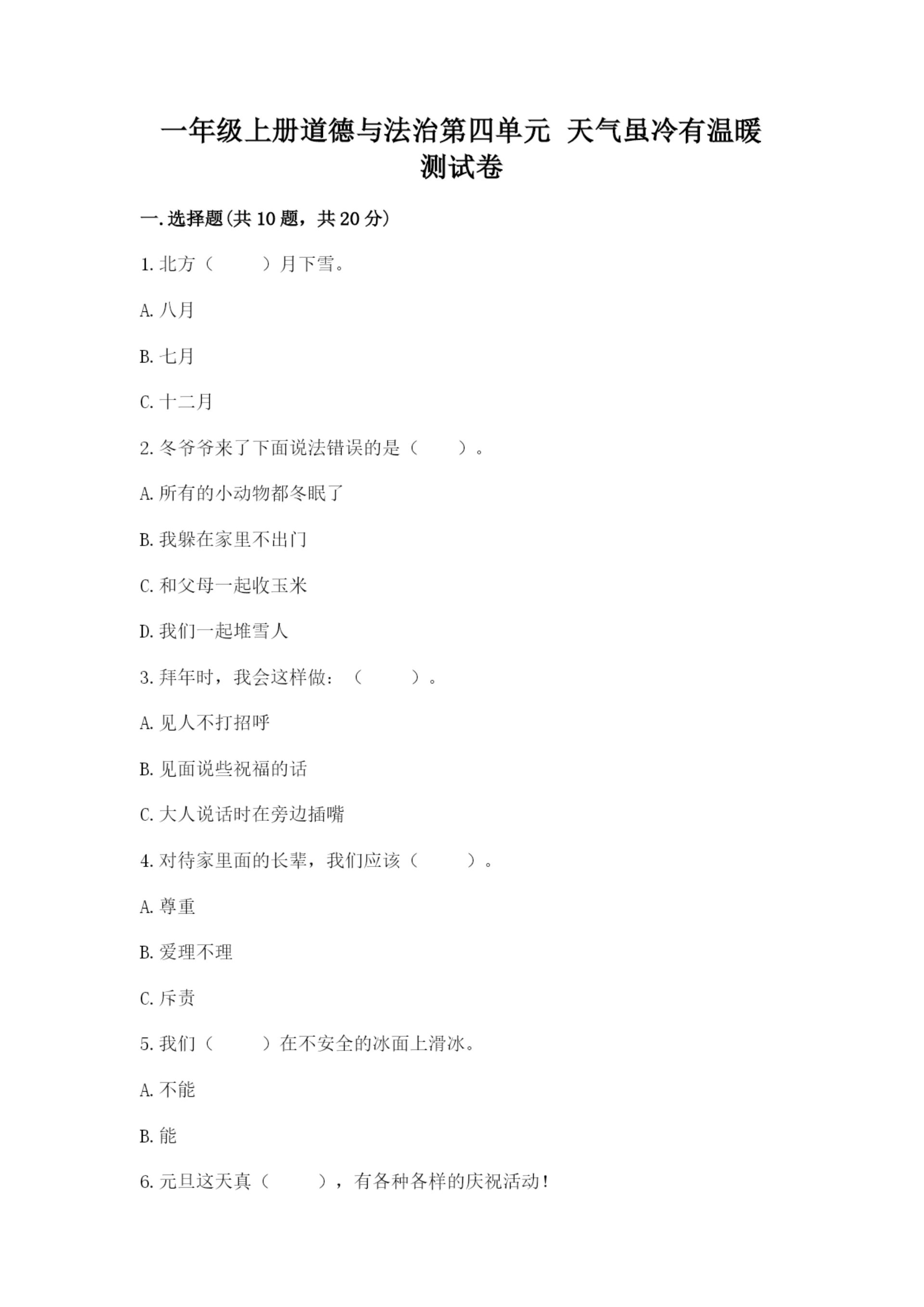 一年级上册道德与法治第四单元 天气虽冷有温暖 测试卷带答案（达标题）.docx