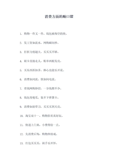 消费方面的顺口溜
