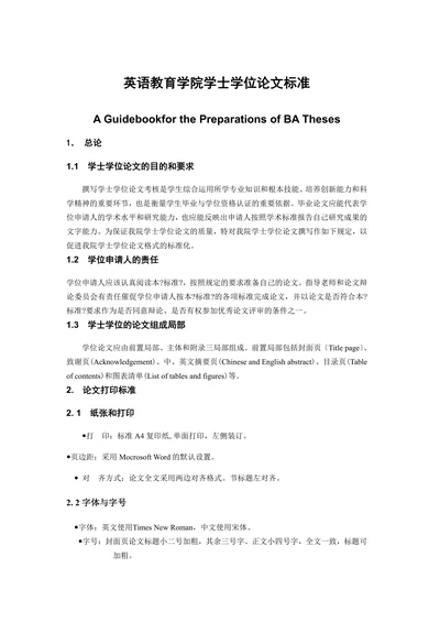 英语教育学院学士学位论文标准