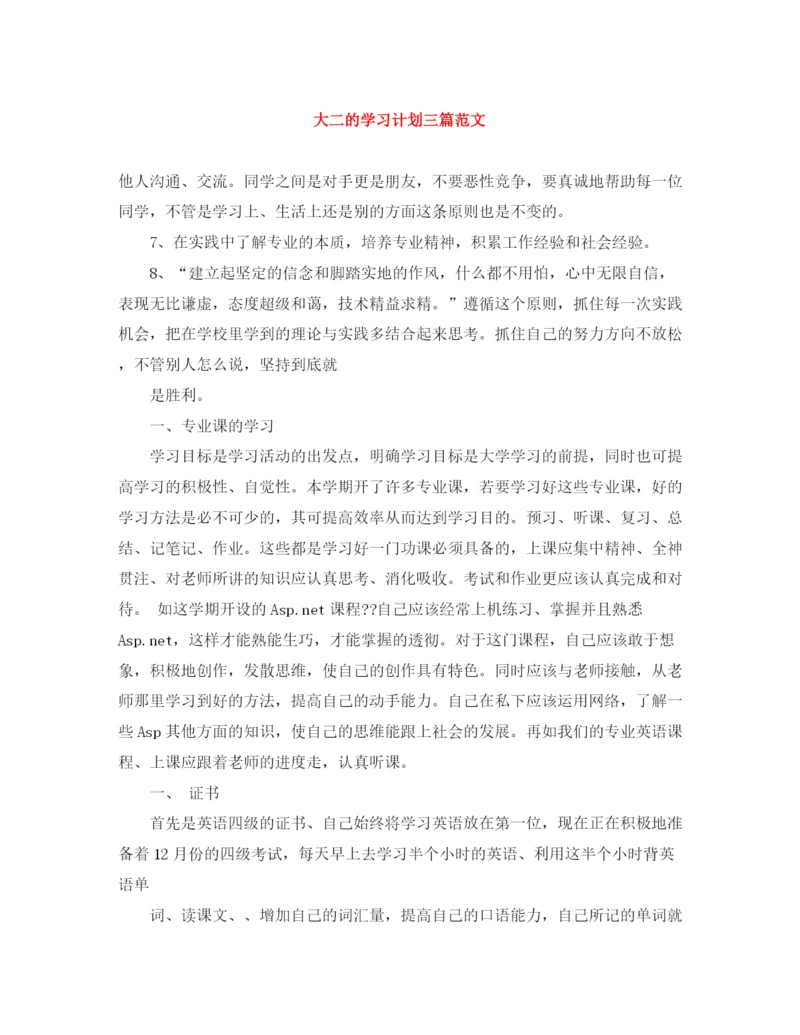 精编之大二的学习计划三篇范文.docx