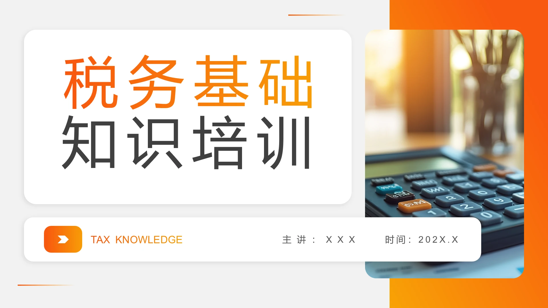 橙色简约税务知识培训财税基础知识培训通用PPT模版