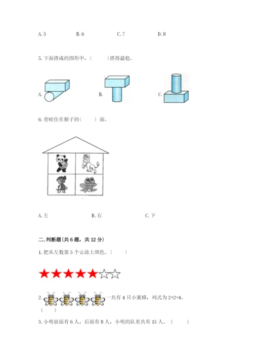 人教版数学一年级上册期末测试卷附答案【达标题】.docx