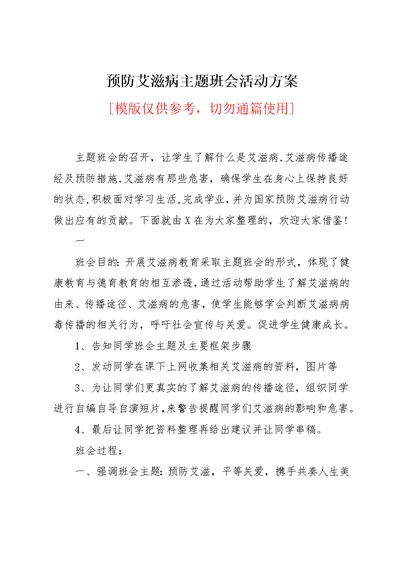 预防艾滋病主题班会活动方案