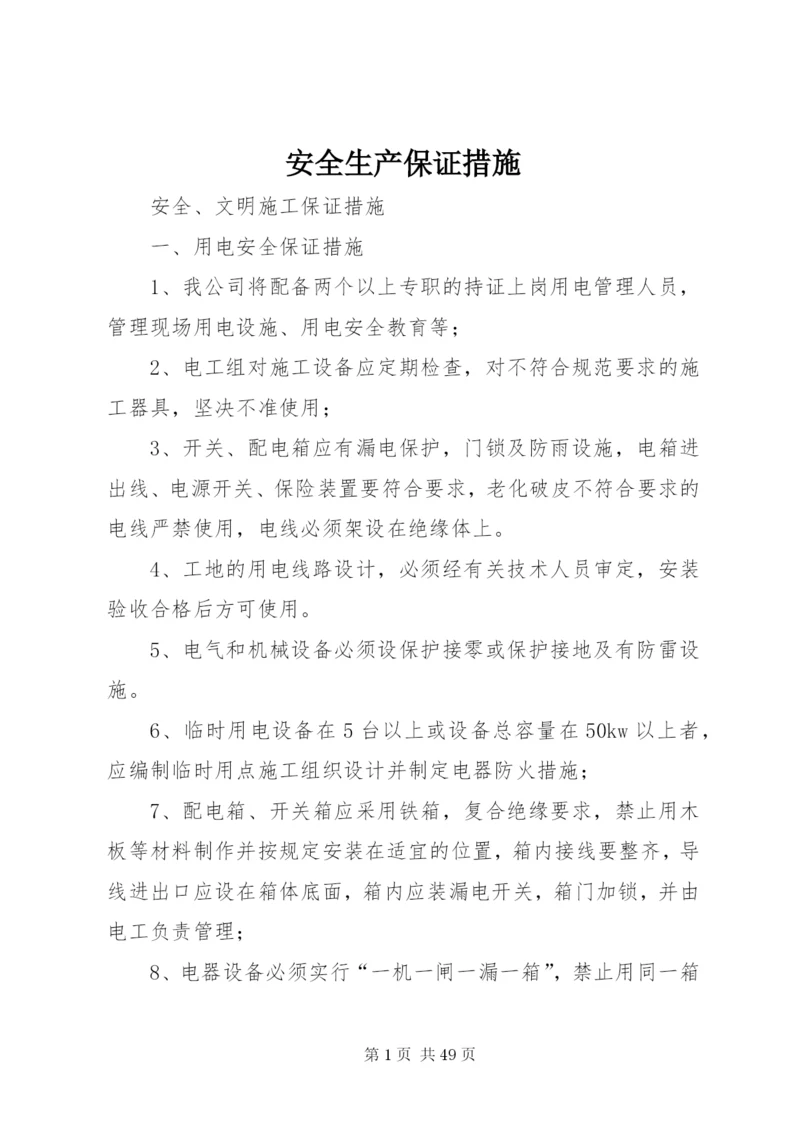 安全生产保证措施 (6).docx