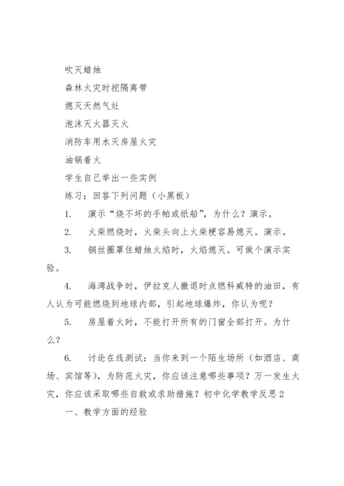 初中化学教学反思汇编15篇.docx