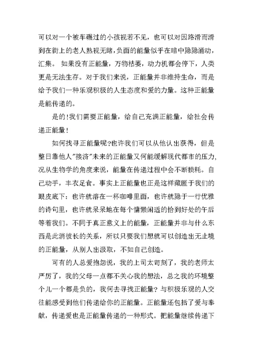 青春演讲稿青春需要正能量3篇