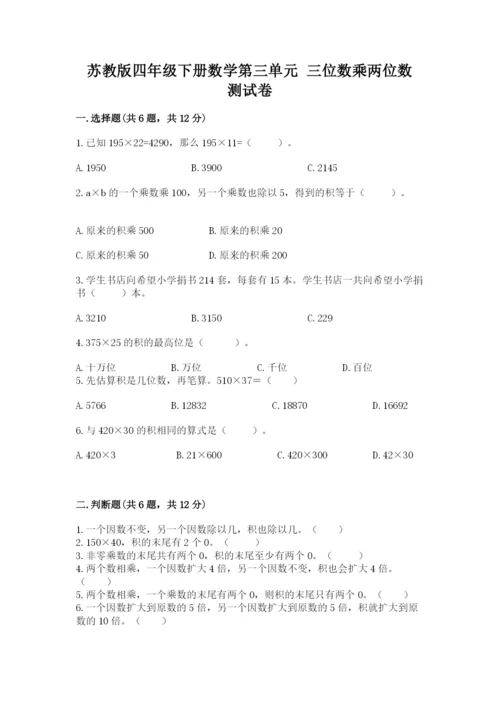 苏教版四年级下册数学第三单元 三位数乘两位数 测试卷精品（突破训练）.docx