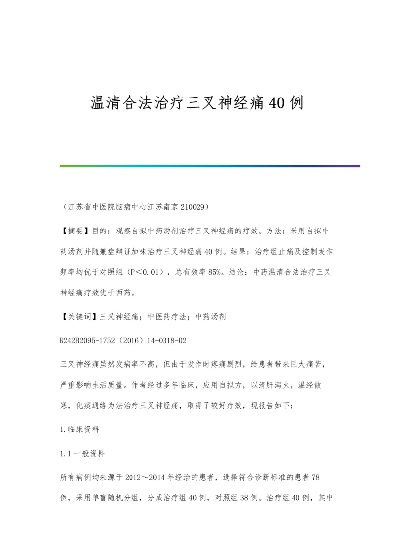 温清合法治疗三叉神经痛40例.docx