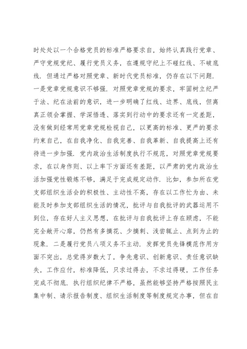 2022年支部班子组织生活会个人对照检查材料三篇.docx