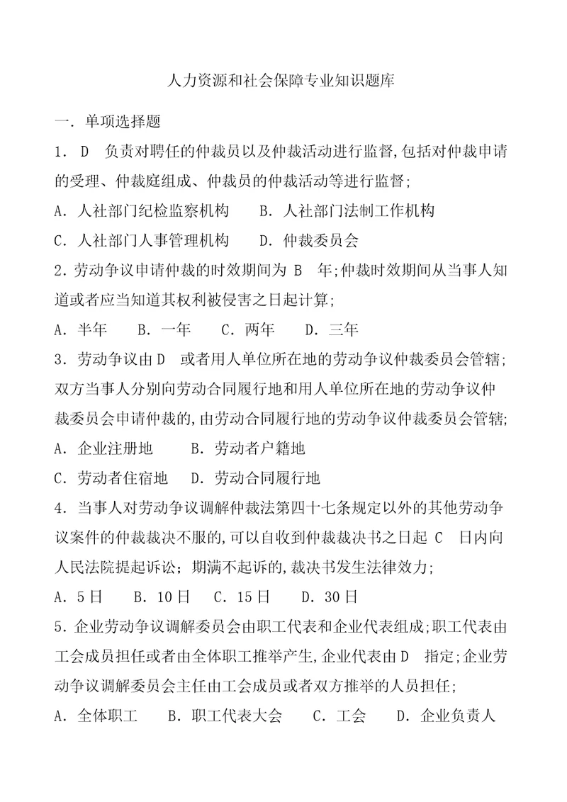 人力资源和社会保障专业知识题库