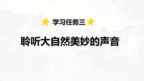 第21课 《大自然的声音》  课件