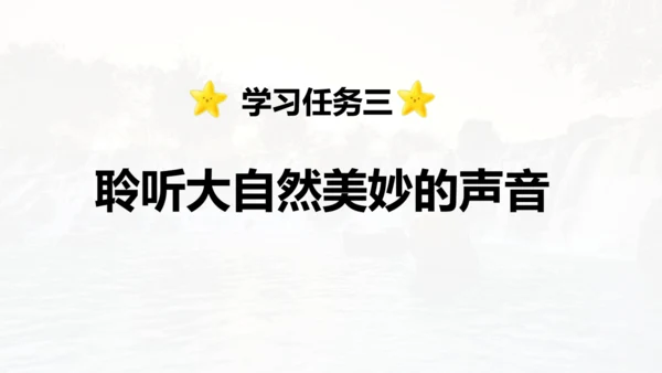 第21课 《大自然的声音》  课件