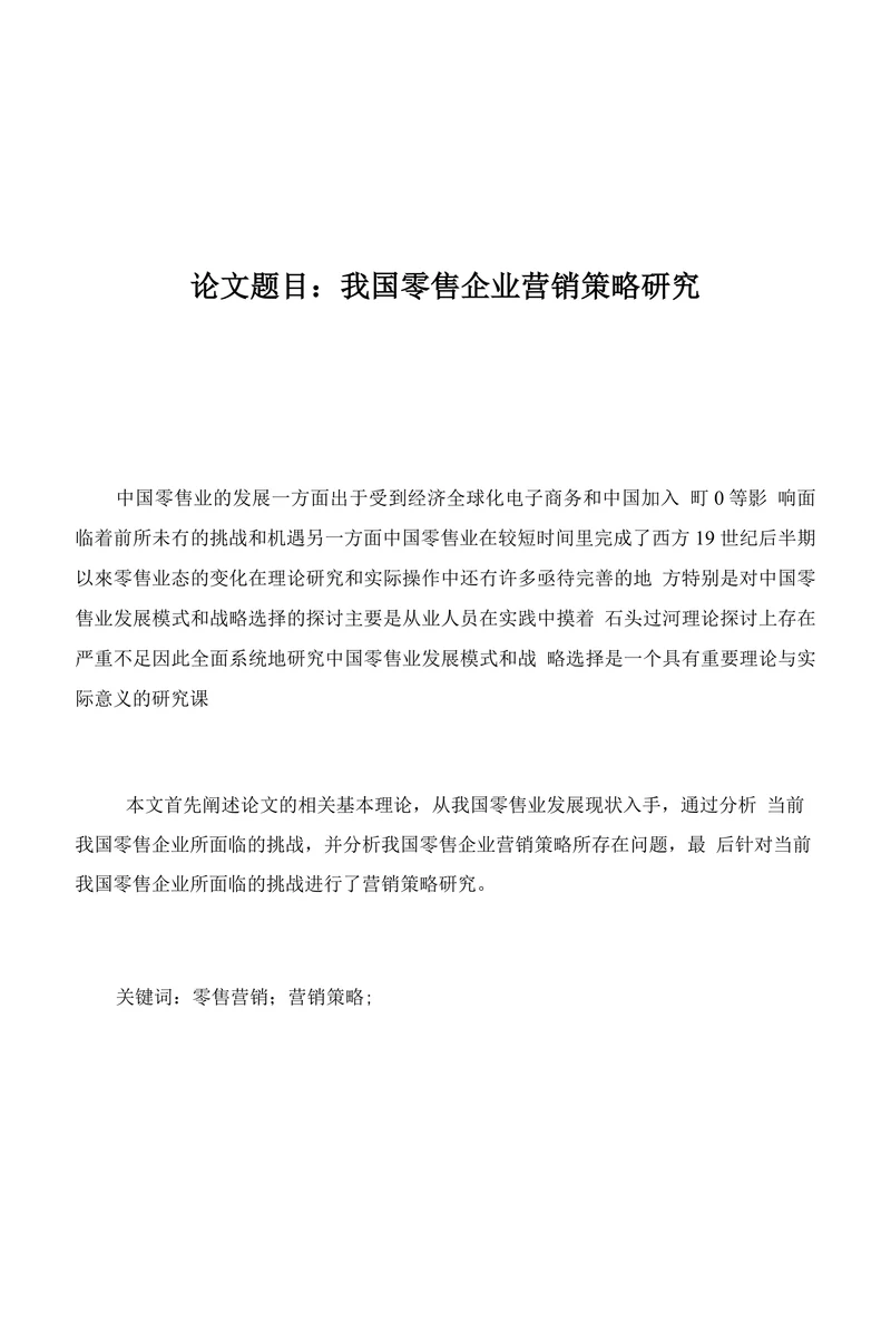 我国零售企业营销策略研究