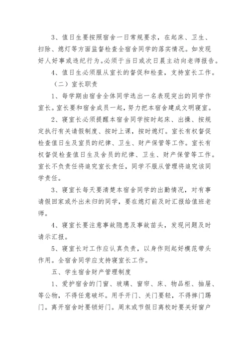 学校寝室管理规章制度【精选7篇】.docx