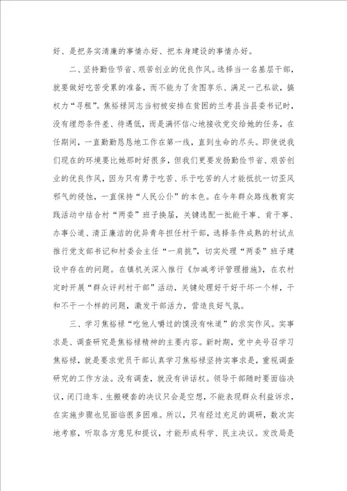 2021年 学习焦裕禄精神心得体会四篇