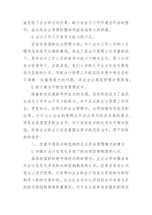 中国经济转型期财务管理模式论文.docx