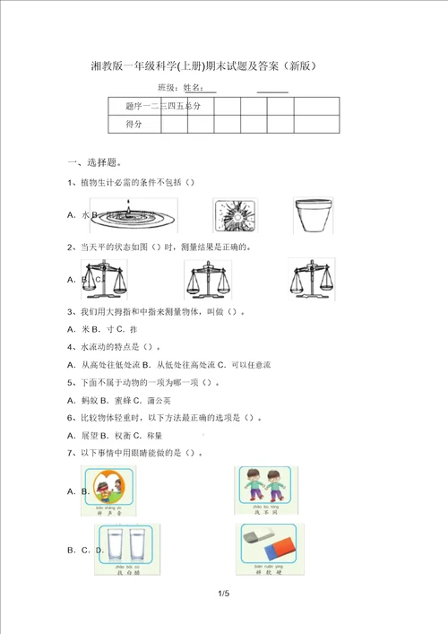 湘教版一年级科学上册期末试题及答案新版