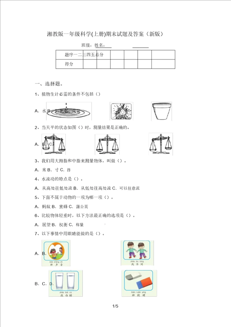 湘教版一年级科学上册期末试题及答案新版