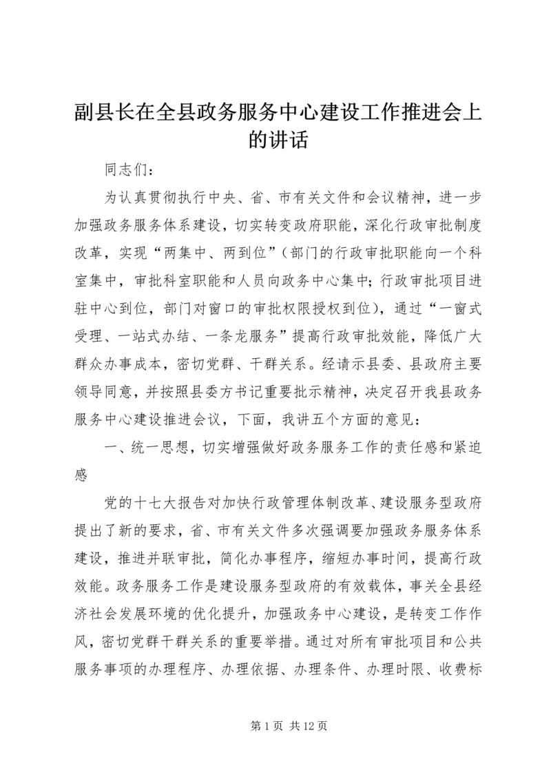 副县长在全县政务服务中心建设工作推进会上的讲话_1.docx