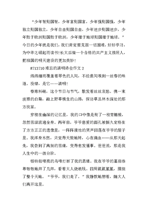 难忘的清明诗会作文