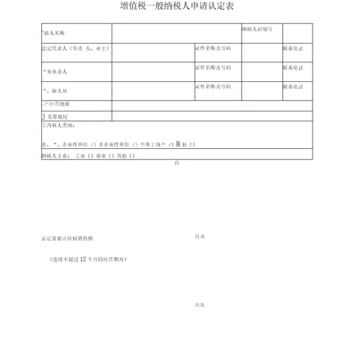 增值税一般纳税人申请认定表