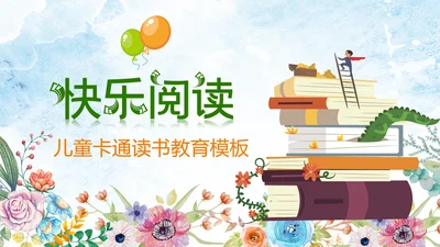 幼儿园儿童小学生我爱阅读快乐阅读动态PPT模板