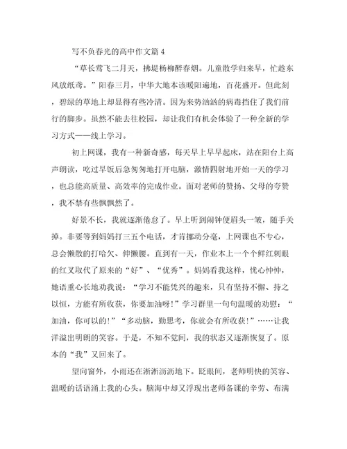 2023年不负春光高一作文5篇汇总文档