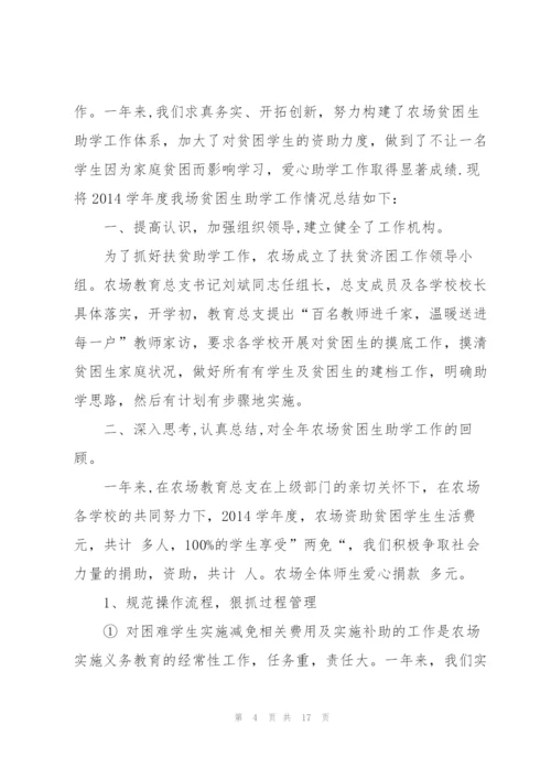 贫困生资助年终工作总结.docx