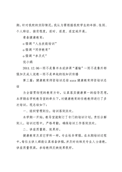 青春健康教育师资培训心得