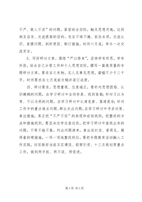 领导班子严以修身专题研讨方案 (2).docx