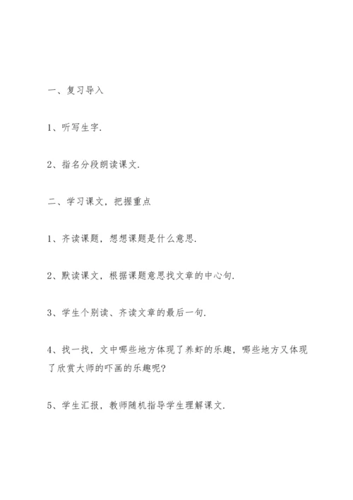 湘教版小学四年级语文下册《虾趣》教案.docx