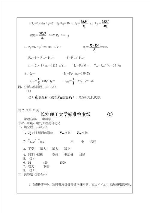 理工大学电机学下试卷含答案