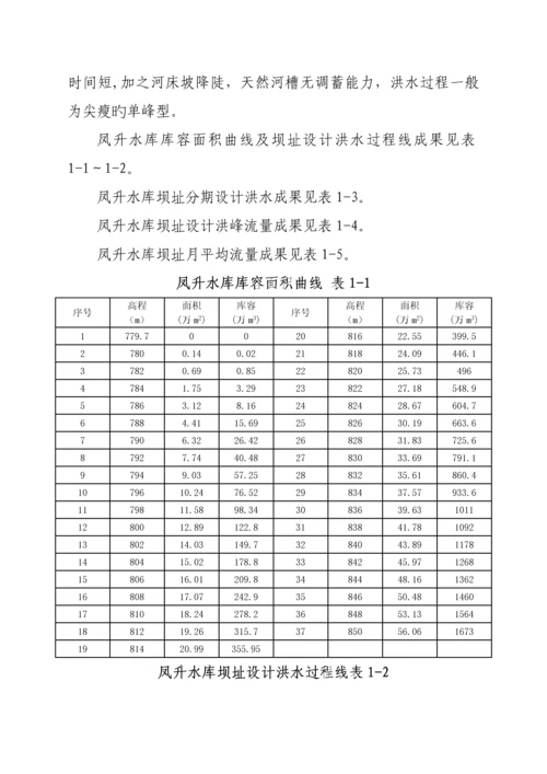 凤升水库防洪度汛专题方案.docx