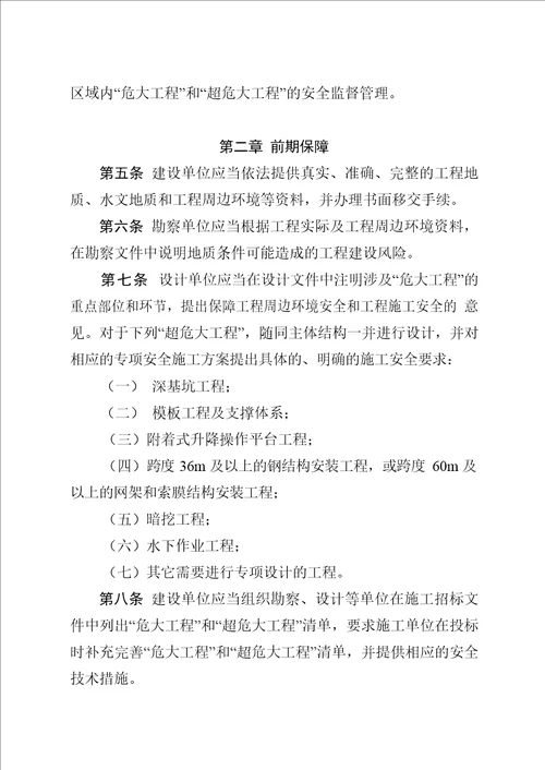 安徽省危险性较大的分部分项工程安全管理规定实施细则